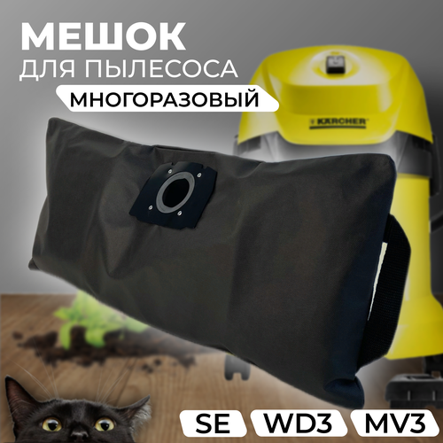 Мешки для пылесоса Karcher WD3 1шт Мешок для Керхер WD3 / Многоразовый мешок для пылесоса мешки для пылесоса karcher wd3 mv3 из микрофибры 6 959 130 0 kg0036826