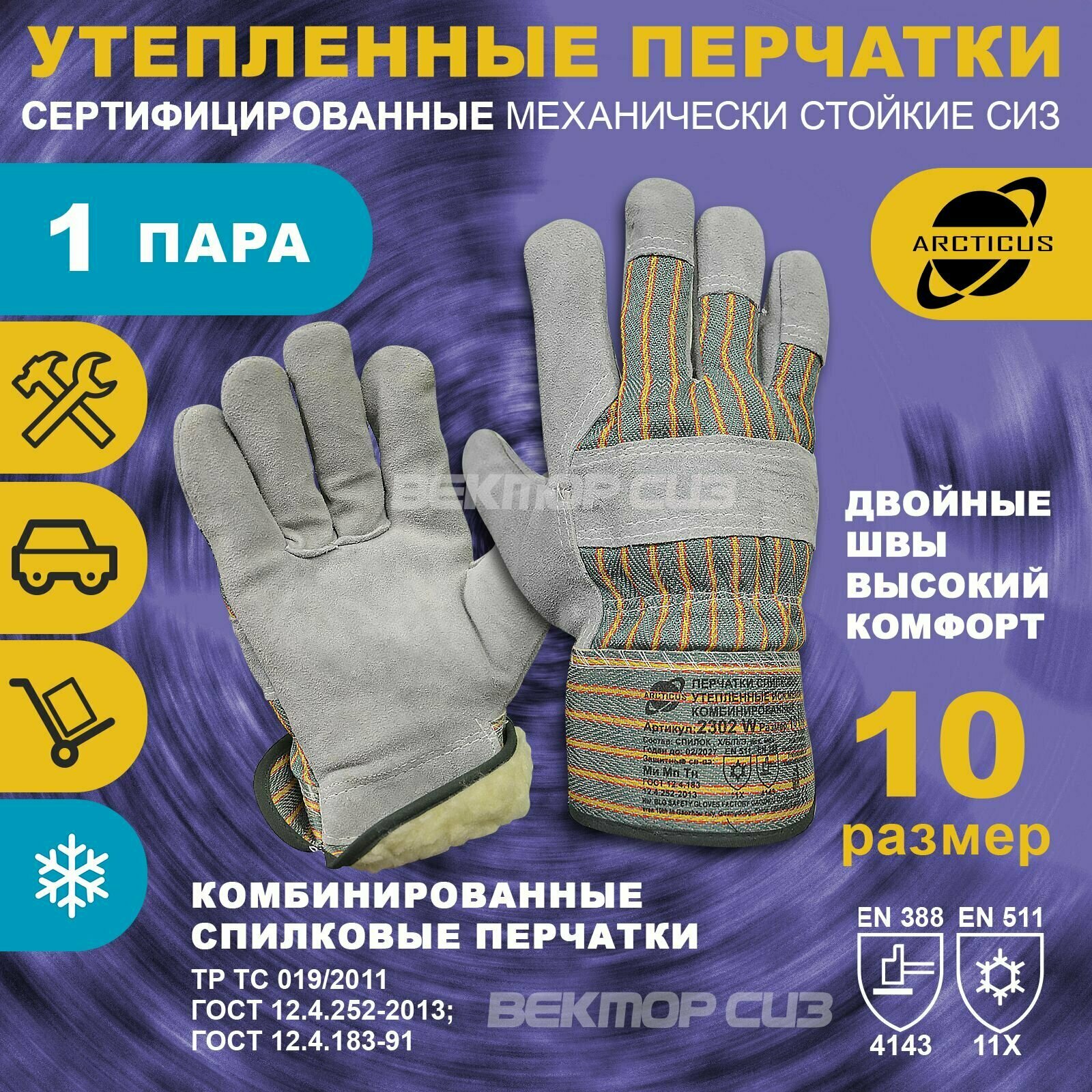 Зимние комбинированные спилковые перчатки ARCTICUS арт. 2302W 11 размер 5 пар
