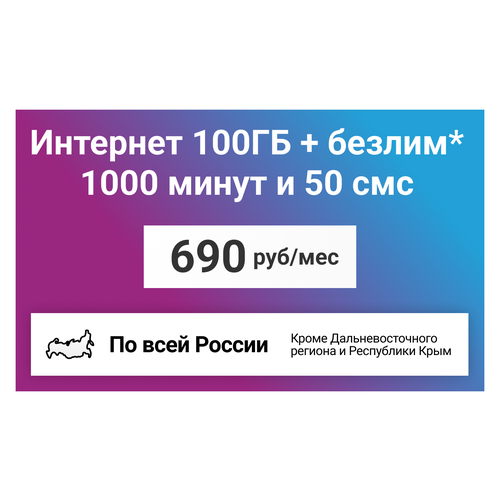 Сим-карта / 1000 минут + 50 смс + 100GB + безлимит на мессенджеры - 690 р/мес, тариф для смартфона (Вся Россия)