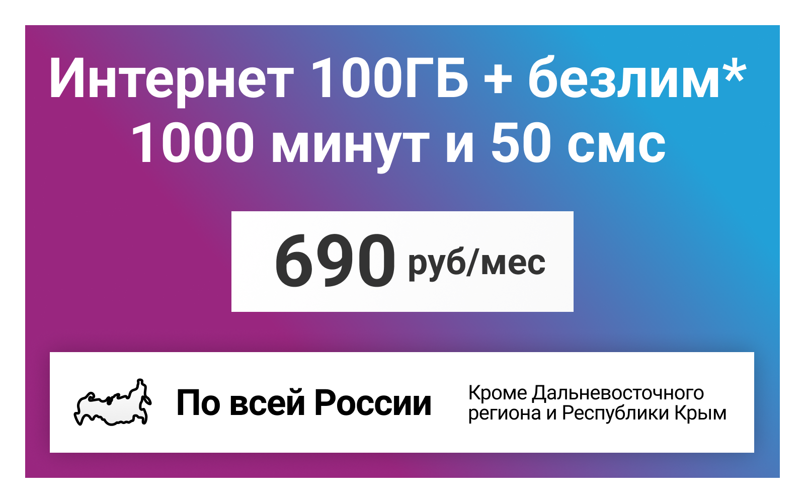 Сим-карта / 1000 минут + 50 смс + 100GB + безлимит на мессенджеры - 690 р/мес тариф для смартфона (Вся Россия)