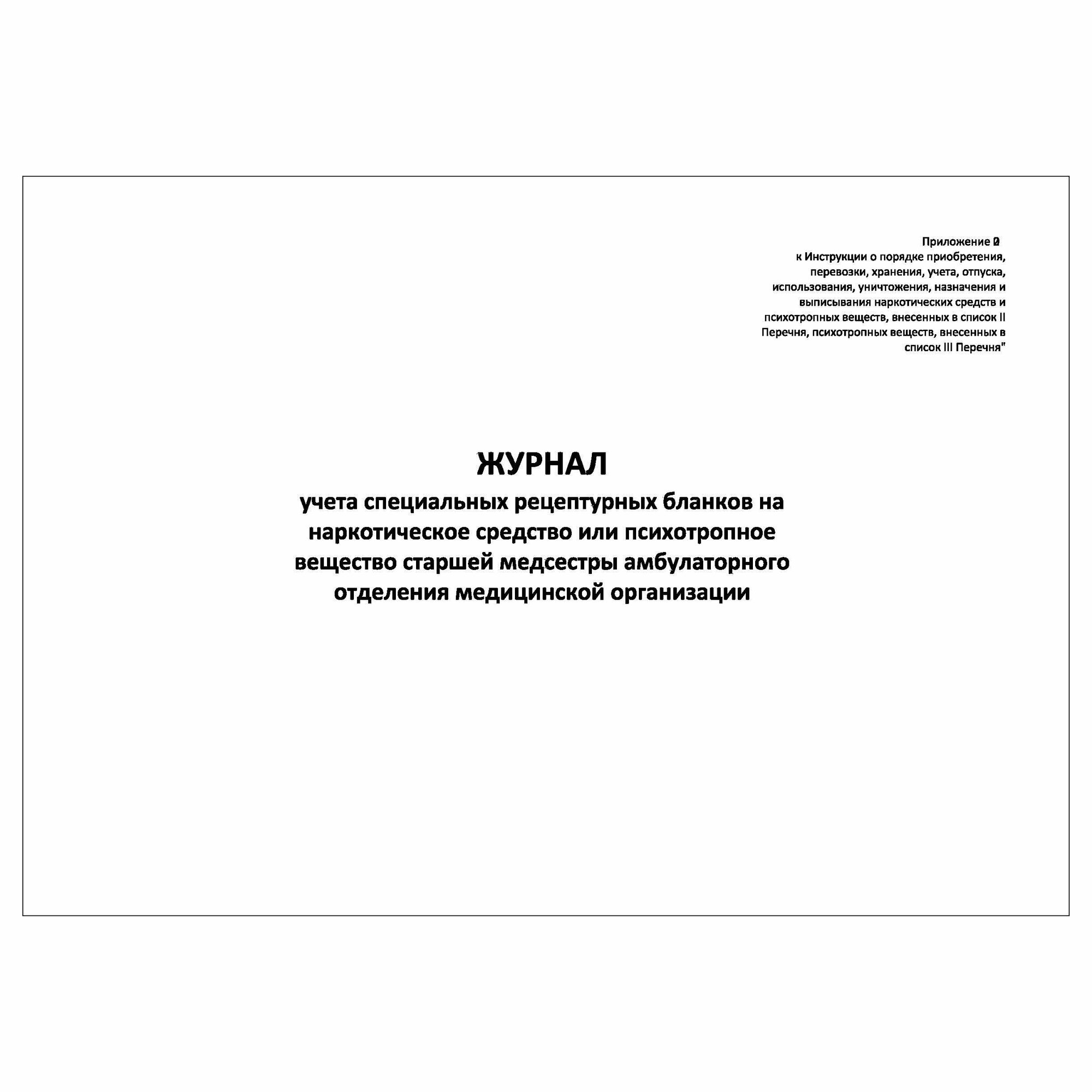 (1 шт.), Журнал учета специальных рецептурных бланков на НС или ПВ старшей медсестры (10 лист, полист. нумерация)