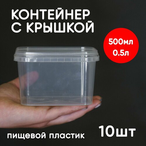 Контейнер 0.5л (500мл) с крышкой из пищевого пластика, 10шт