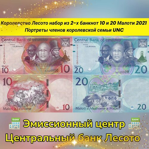 Королевство Лесото набор из 2-х банкнот 10 и 20 Малоти 2021 Портреты членов королевской семьи UNC