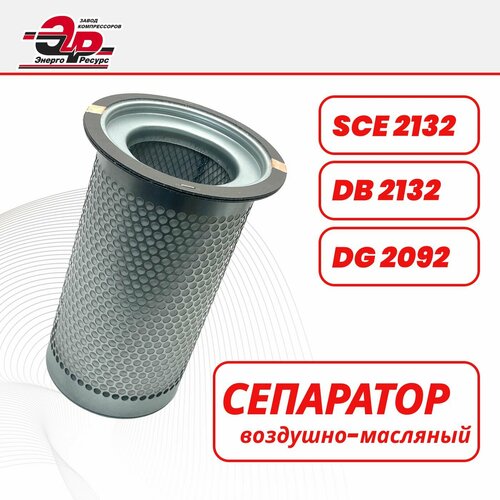 Воздушно-масляный сепаратор SCE 2132 DB 2132 DG 2092 запчасти для винтового компрессора Ceccato Atlas Copco Boge Fiac Champion 17900₽
