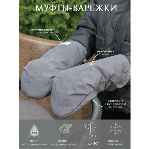 Муфты-варежки для коляски НаследникЪ Выжанова 2597₽