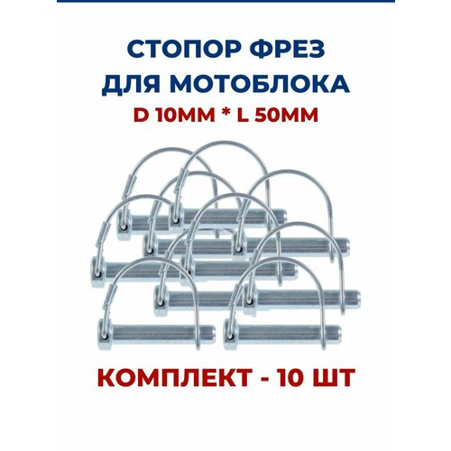 Стопор фрез для мотоблока D 10мм*L50мм, комплект - 10 шт. палец стопорный крепления фрез мотоблока культиватора d10мм