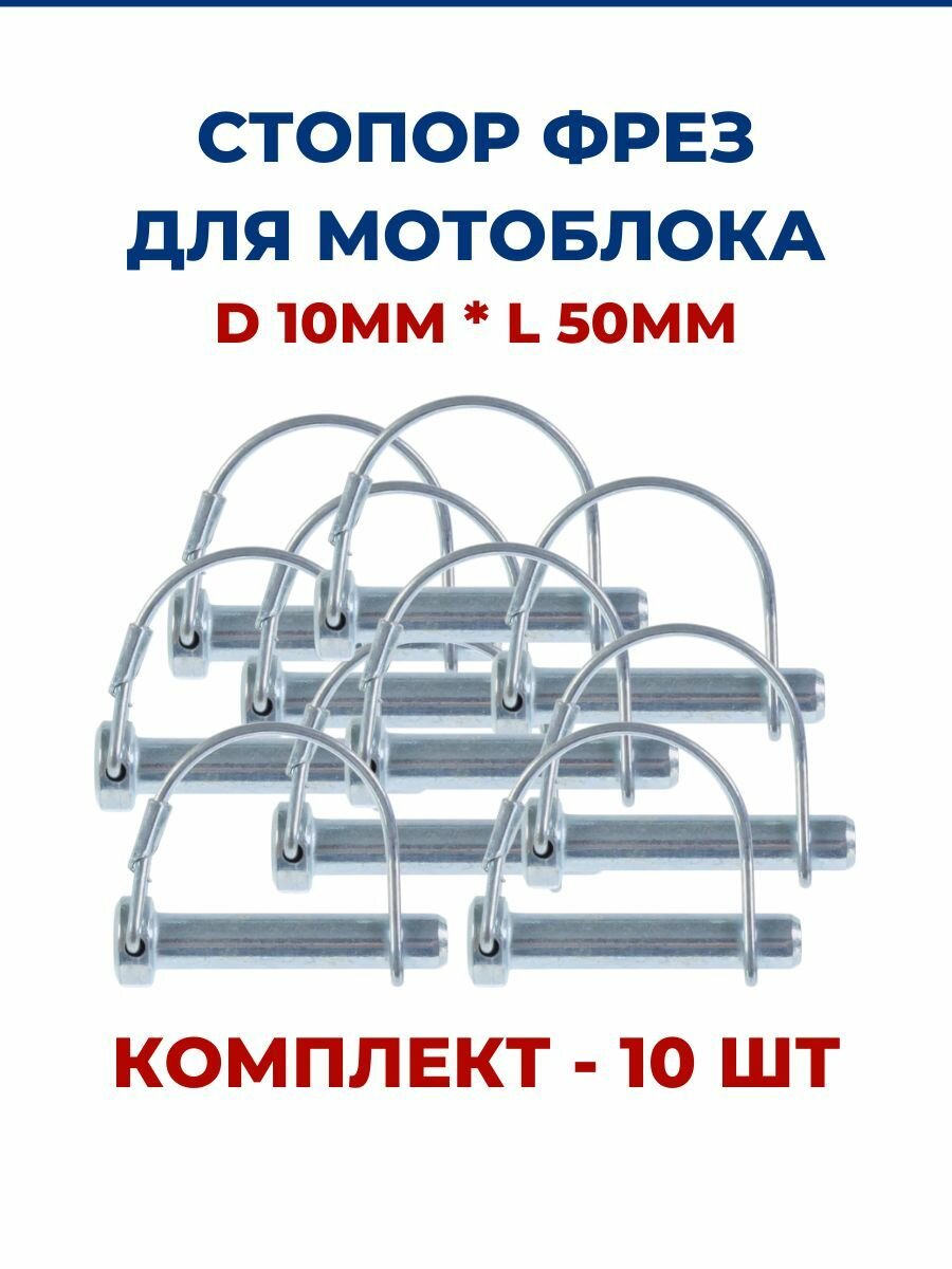 Стопор фрез для мотоблока D 10мм*L50мм комплект - 10 шт.