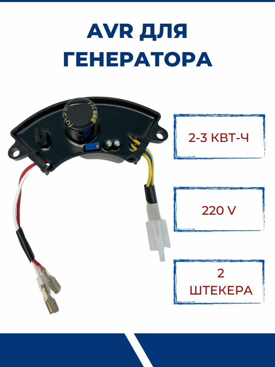 AVR для генераторов 2-3 кВт 220В 2 штекера