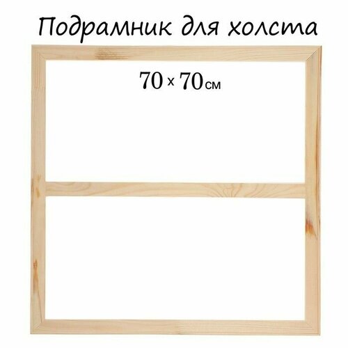 Подрамник для холста 18 х 70 х 70 см ширина рамы 36 мм 1080₽