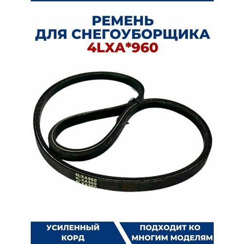 Ремень для снегоуборщика 4LXA*960 ремень шнека 4lxa960 v13x960 снегоуборщика huter sgc8100 al ko snowline 700 champion st1170 1376 dde st8066l 1387l stg9070e eurosystems es1115me кратон gst11 sturm stg70111t patriot ps901