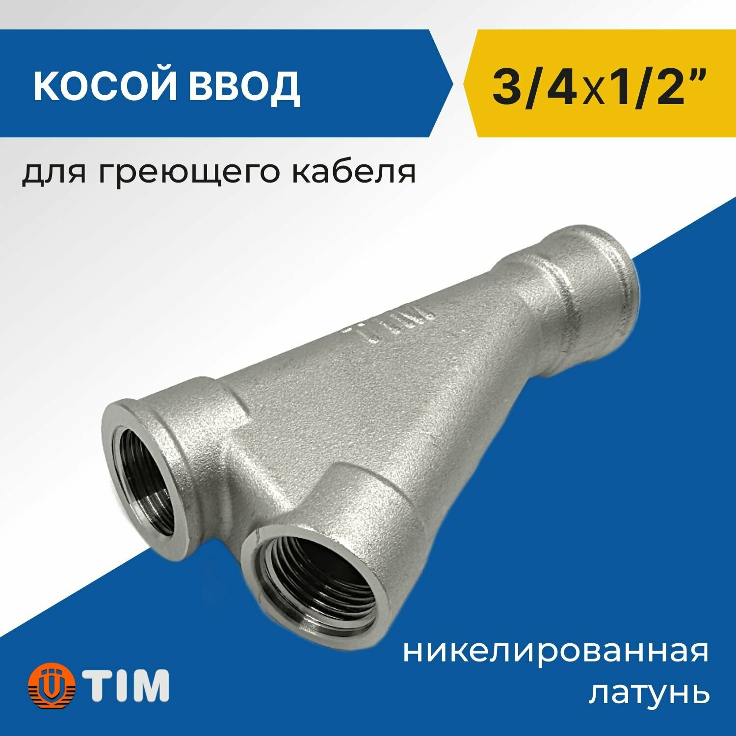 фото Тройник для ввода греющего кабеля Tim 1/2" x 1/2" косой, латунь