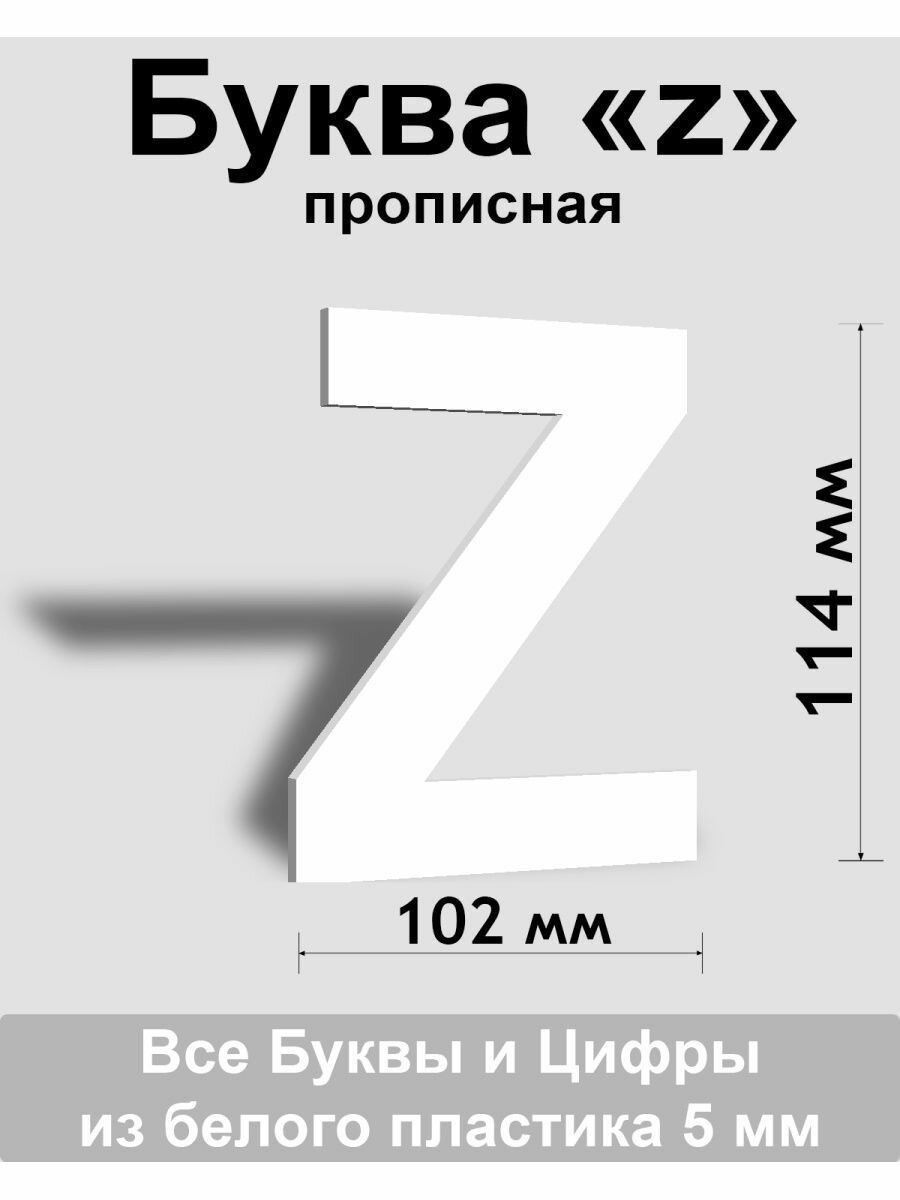 Прописная буква z белый пластик шрифт Arial 150 мм вывеска Indoor-ad