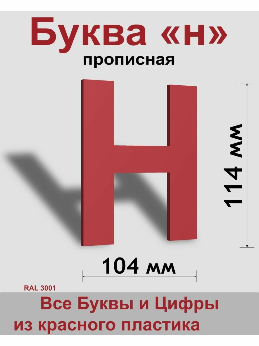 Прописная буква н красный пластик шрифт Arial 150 мм вывеска Indoor-ad