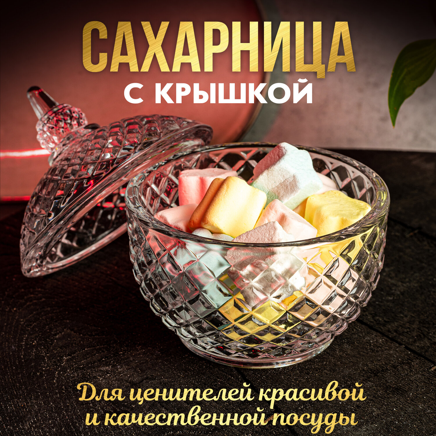 Сахарница с крышкой круглая