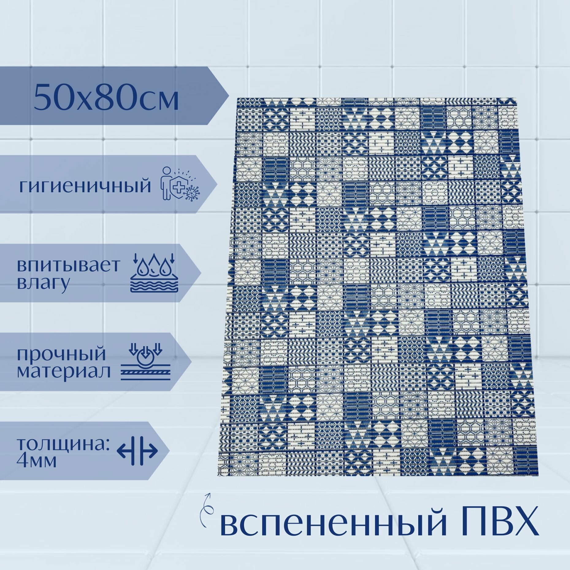 Напольный коврик для ванной комнаты из вспененного ПВХ 80x50 см белый/синий с рисунком