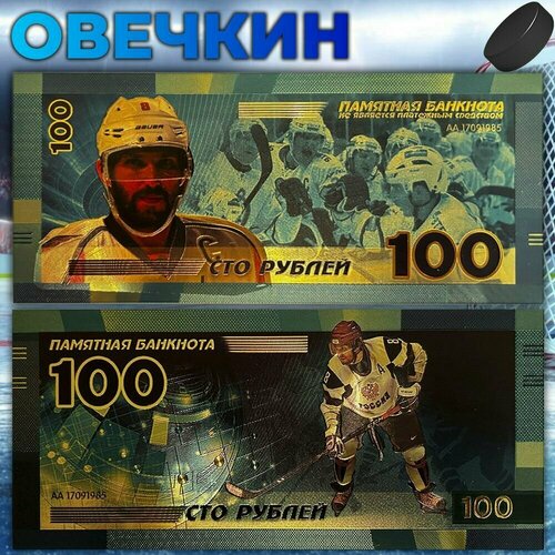 Сувенирная банкнота Александр Овечкин / хоккей