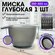 CHARITES / Миска для смешивания краски с антискользящим резиновым...