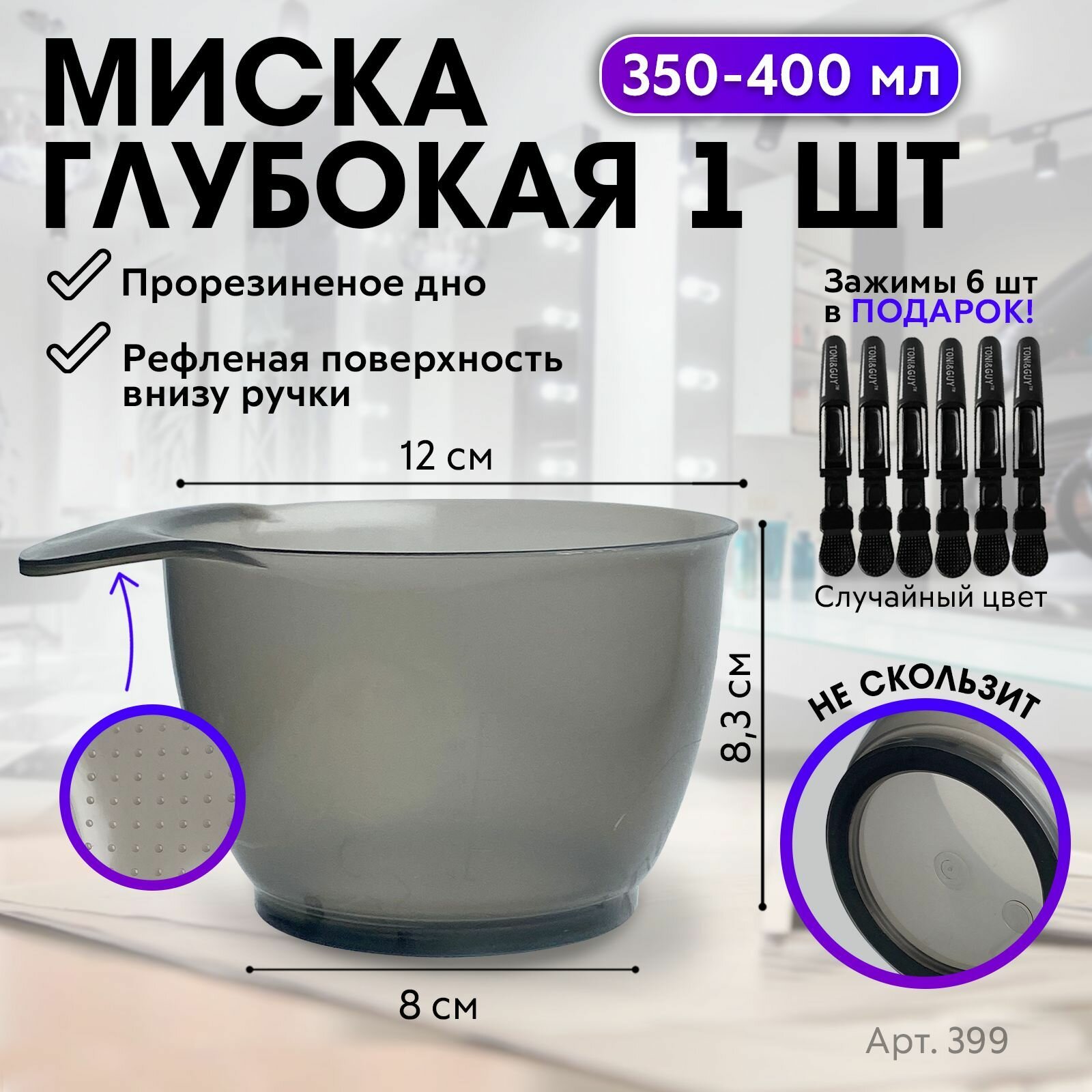CHARITES / Миска для смешивания краски с антискользящим резиновым дном для фиксации на столе, 350 мл + Зажимы для волос Крокодил 6 шт. В подарок!