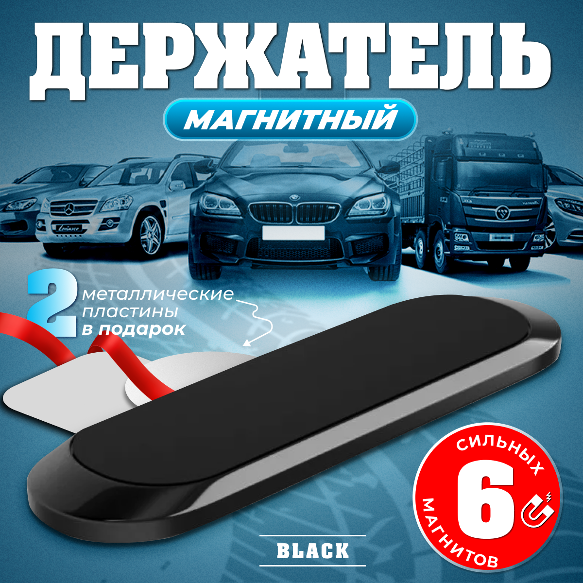 Автомобильный магнитный держатель для телефона в комплекте с пластинами 2 шт, автодержатель для смартфона универсальный, металлический, черный