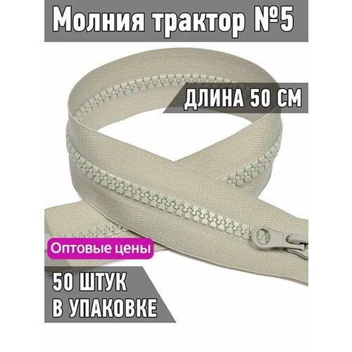 Молния MaxZipper трактор №5 1 замок усил. зв, 50см, цв. F310 св. серый уп.50шт молния maxzipper трактор 5 1 замок усил зв 50см цв s204 серый уп 10шт