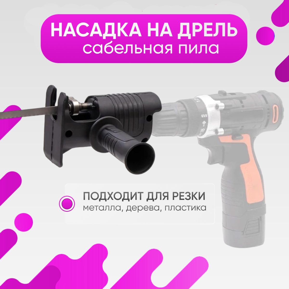 Насадка-пила сабельная для шуруповерта и дрели — фото 10