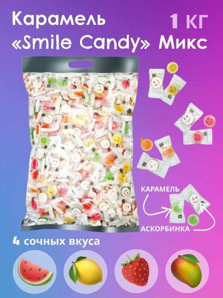 Карамель леденцовая "Smile Candy" микс, 1 кг
