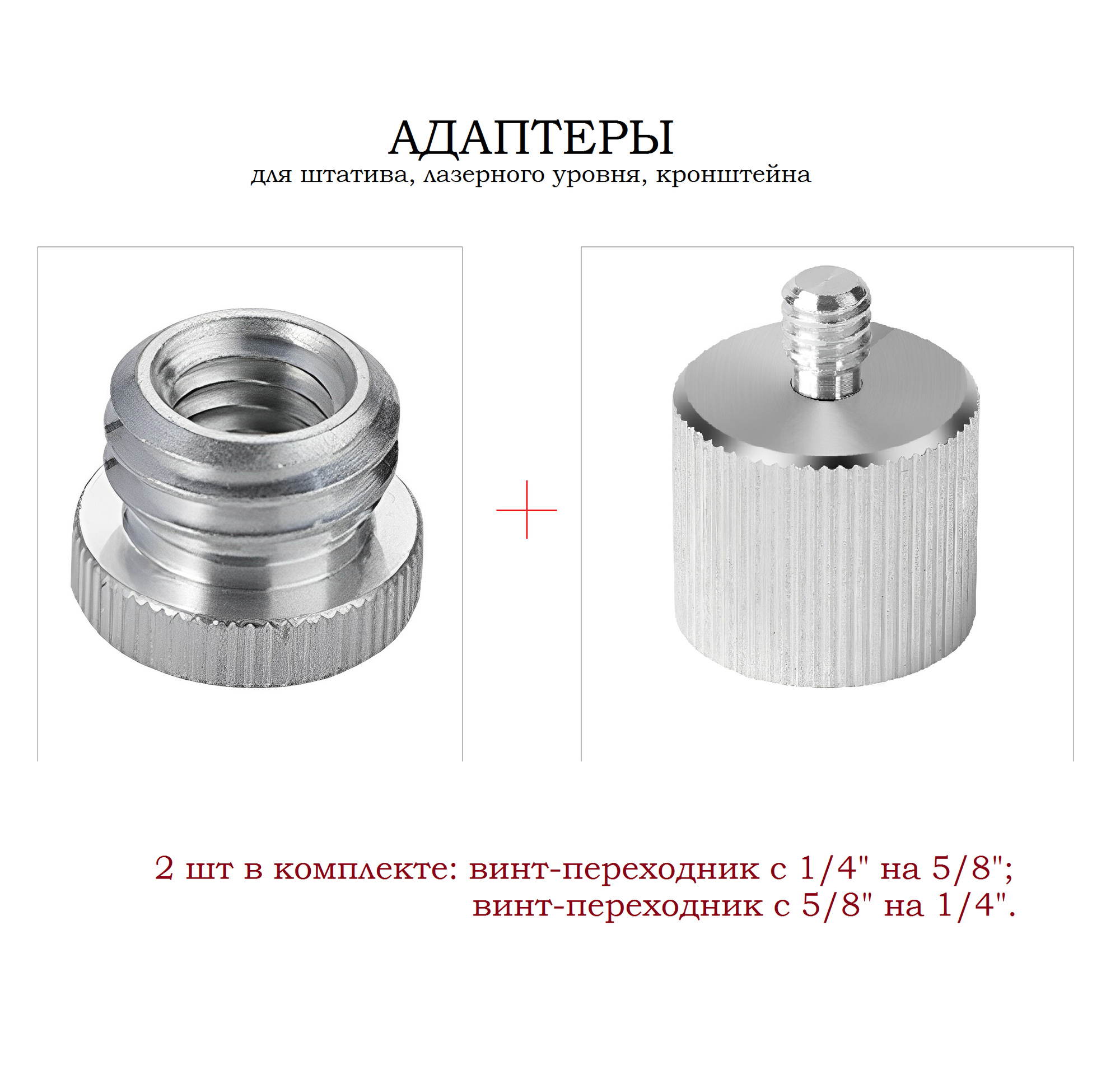 Винт переходник адаптер на штатив для лазерного уровня и нивелира 1/4, 5/8