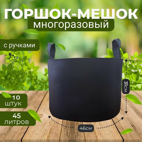 Тканевый текстильный горшок мешок вазон для растений и цветов 45л, 10шт. (Гроубэг, Grow Bag)
