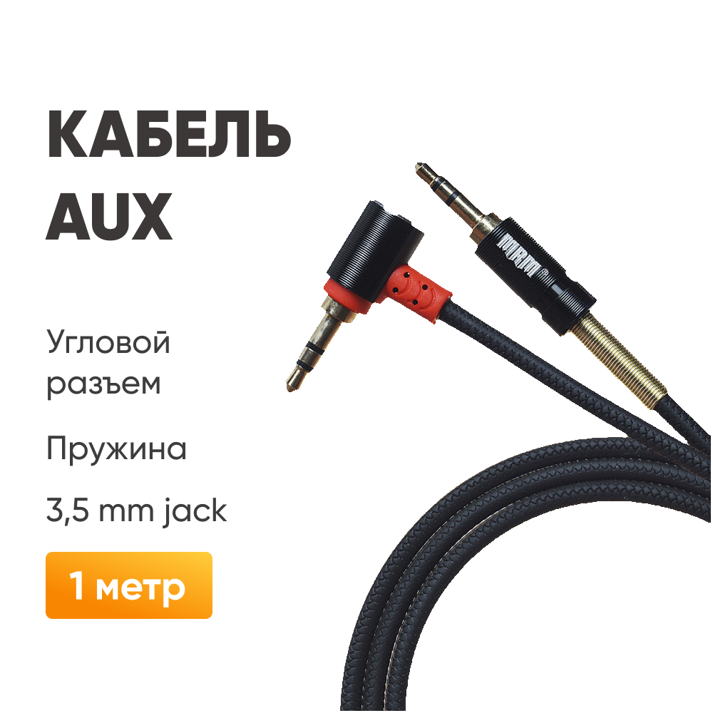 Аудио кабель AUX stereo Jack 3,5 mm для iPhone, пружина антизалом, 1м / Шнур AUX для смартфона, угловой разъем коннектор / Автомобильный кабель AUX