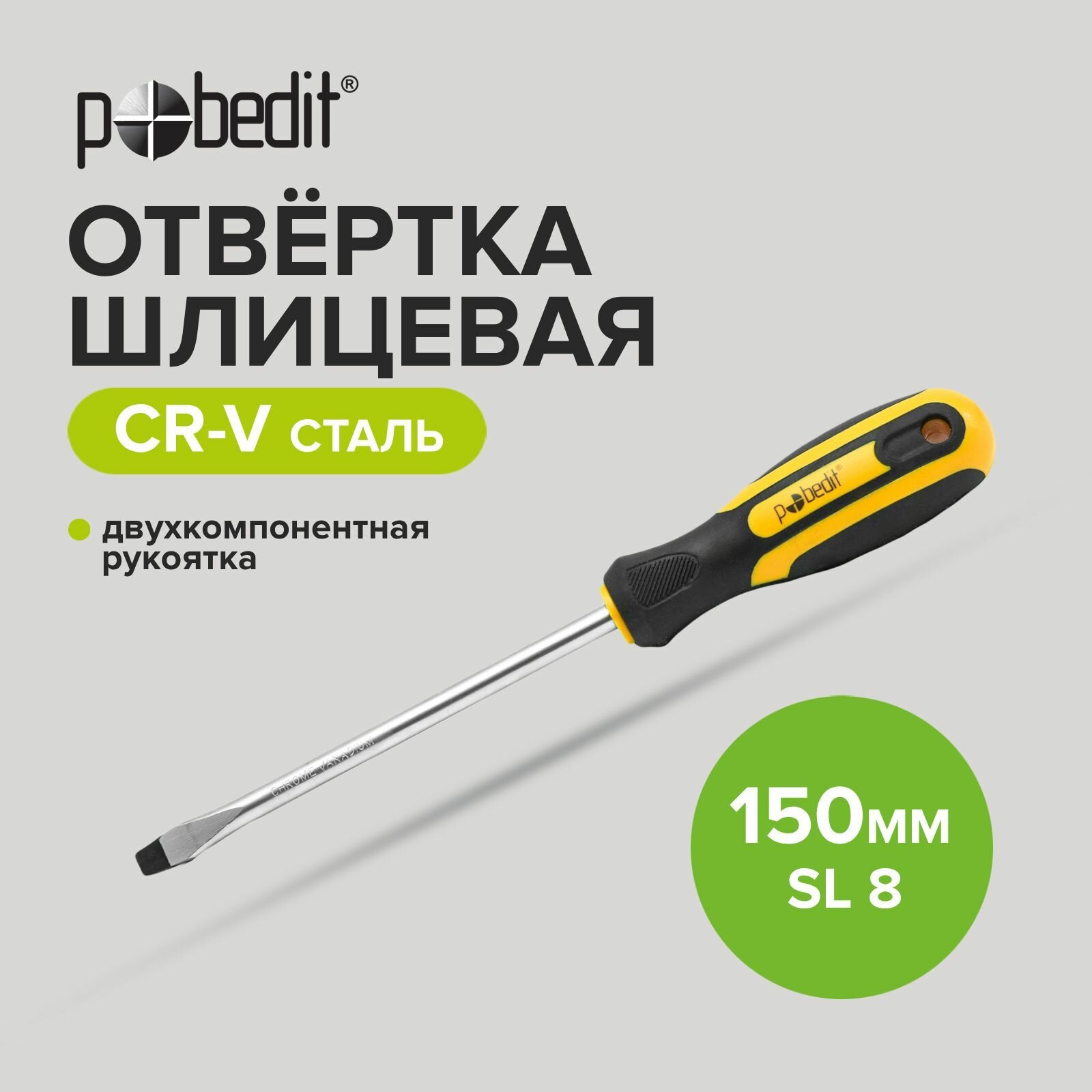 фото Отвертка шлицевая Profi Cr-V SL 8 х 150 мм Pobedit