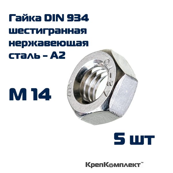 Гайка шестигранная DIN 934 М14, Нержавеющая сталь А2 (5 шт.), КрепКомплект