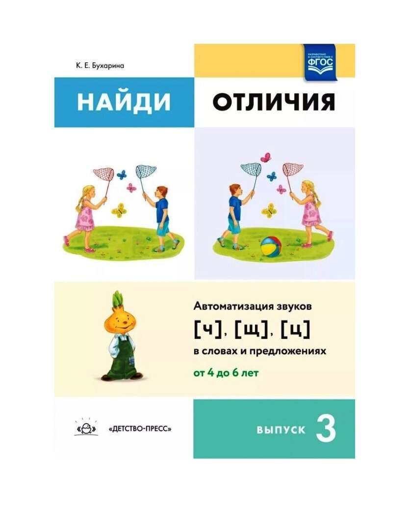 Найди отличия. Выпуск 3. Автоматизация звуков [ч], [щ], [ц] в словах и предложениях. - фото №6