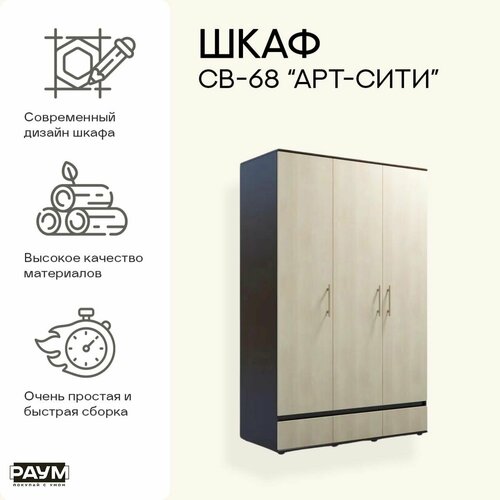 Раум покупай с умом / Шкаф 3-х дверный распашной c полками, ящиками и штангой для хранения вещей и одежды СВ-68 Арт-Сити, в гостиную, в спальню, в прихожую 1350х610х2100