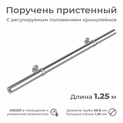 Поручень пристенный INEX из нержавеющей стали, диаметр 51 мм, длина 1.25 м, для помещения