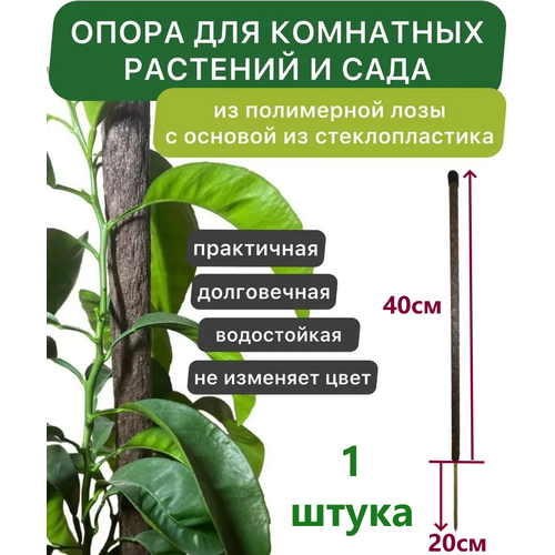 Опора для комнатных цветов из полимерной лозы