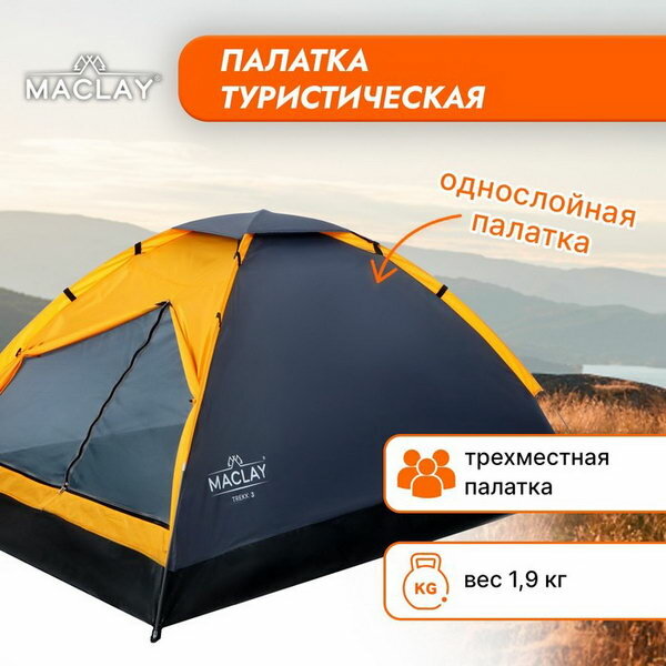 Палатка треккинговая TREKK 3, р. 205х180х120 см, 3-местная