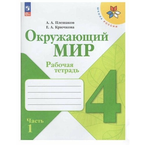 Рабочая тетрадь по окружающему миру 4 класс часть 1 Плешаков Школа России