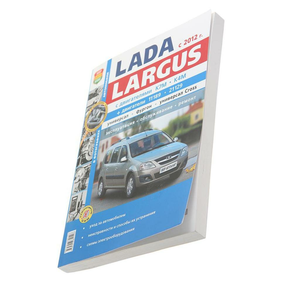 Книга лада Largus дв. K7M, K4M,11189,21129 серия "Я ремонтирую сам" МИР автокниг