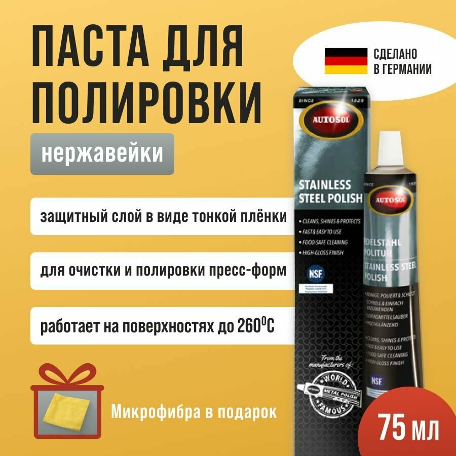 Паста для полировки нержавеющей стали Stainless Steel Polish Autosol 75 мл 01001734