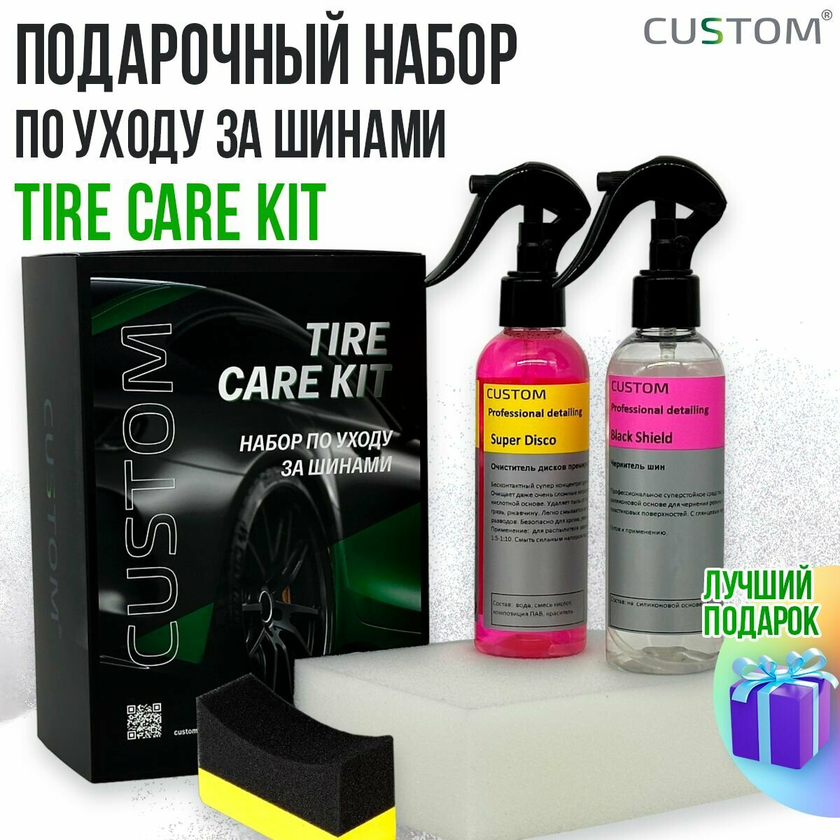 Подарочный набор автохимии автокосметики по уходу за шинами автомобиля CUSTOM Tire Care Kit