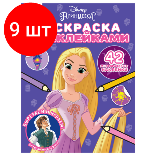 Комплект 9 шт, Раскраска А4 ТРИ совы Принцесса Disney, 8стр, с наклейками комплект 23 шт раскраска а4 три совы три кота 8стр с наклейками