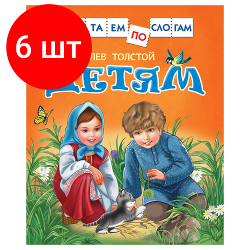 книга читаем по слогам детям толстой л Комплект 6 шт, Книга Росмэн 182*210, Толстой Л. Детям. Читаем по слогам, 48стр.