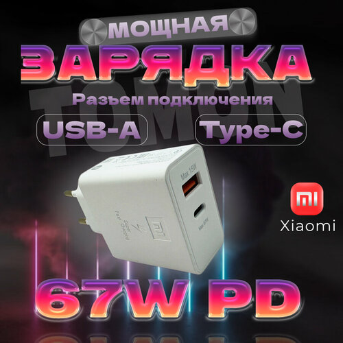 Зарядное устройство для Xiaomi 67 W PD блок