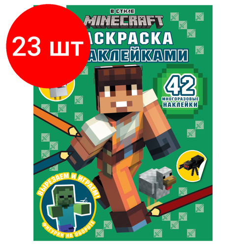 Комплект 23 шт, Раскраска А4 ТРИ совы В стиле Minecraft, 8стр, с наклейками комплект 23 шт раскраска а4 три совы три кота 8стр с наклейками