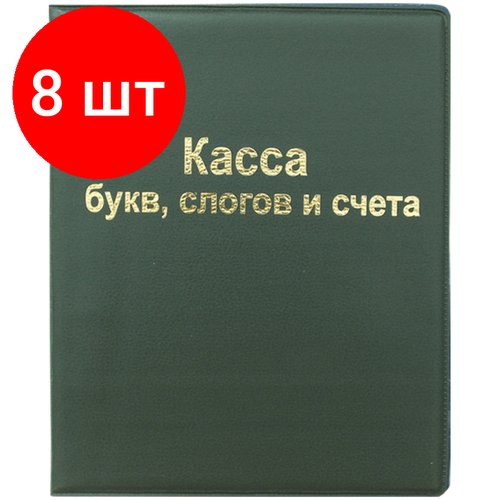 Комплект 8 шт, Касса букв, слогов и счета ArtSpace, А5, ПВХ