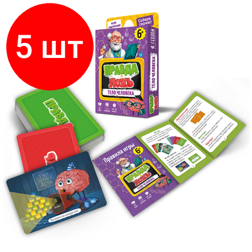 Комплект 5 шт, Игра настольная геодом Правда-ложь. Тело человека, 60 карточек комплект 8 шт игра настольная геодом правда ложь космос 60 карточек