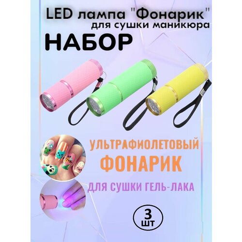 LED лампа для маникюра Фонарик набор портативная навигационная светодиодная лампа anheart marine для лодки каяка цветные адаптеры батарейки аа не входят в комплект