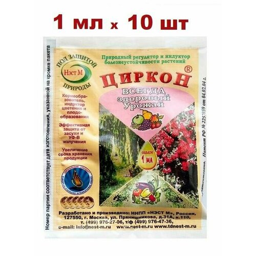 фото Стимулятор роста растений и семян рассады циркон. упаковка 1 ампула 1 мл. 10 упаковок нэст м