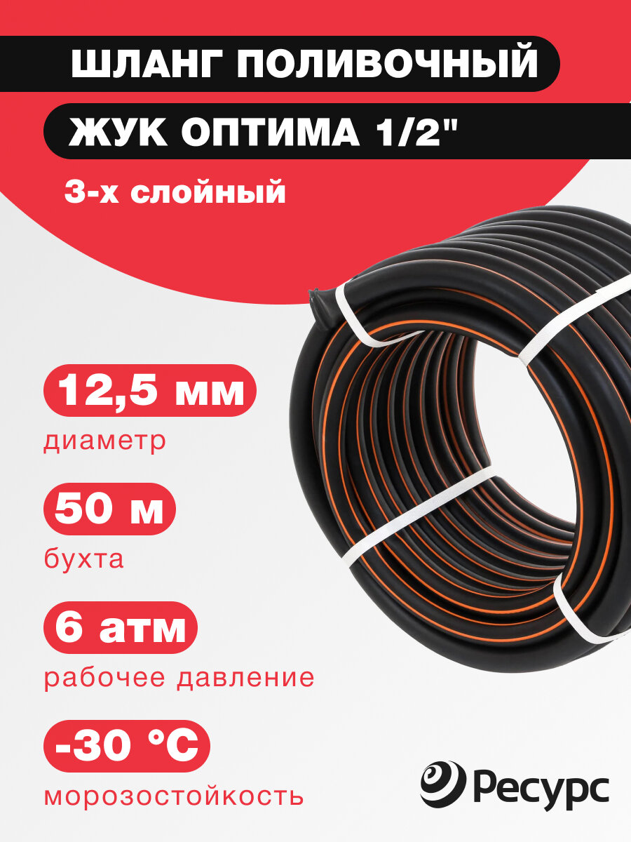 фото Шланг для полива ЖУК Оптима 1/2" 3-х слойный 50 метров морозостойкий армированный черно-оранжевый
