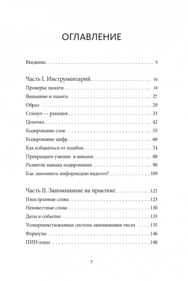 Запомни это. Книга-тренинг по быстрому и эффективному развитию памяти - фото №11